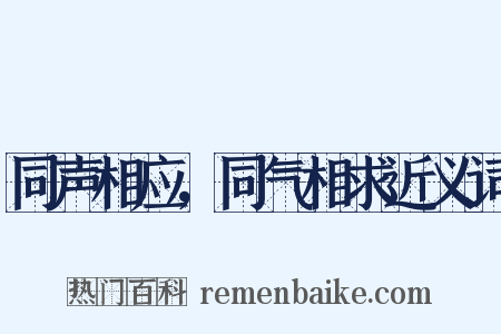 同声相应，同气相求近义词是什么意思的图片